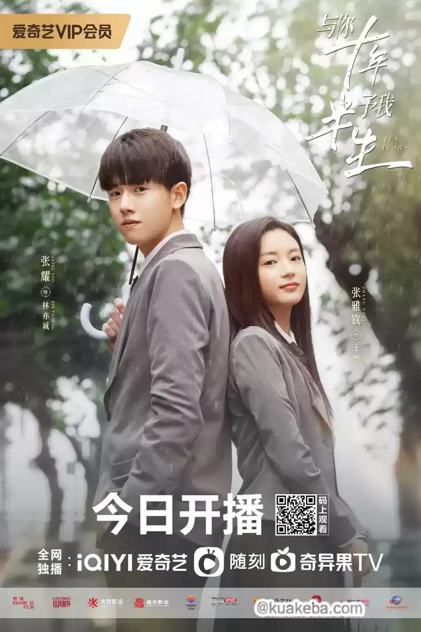 与你十年,予我半生 (2023) 1080P 国语中字 全24集
