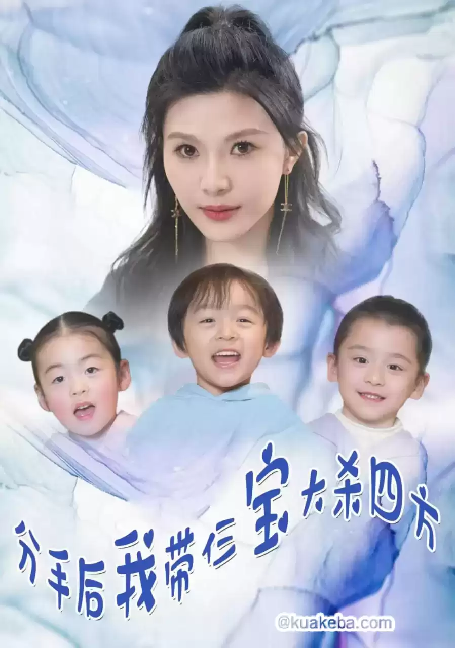 分手后,我带仨宝大杀四方 (短剧)