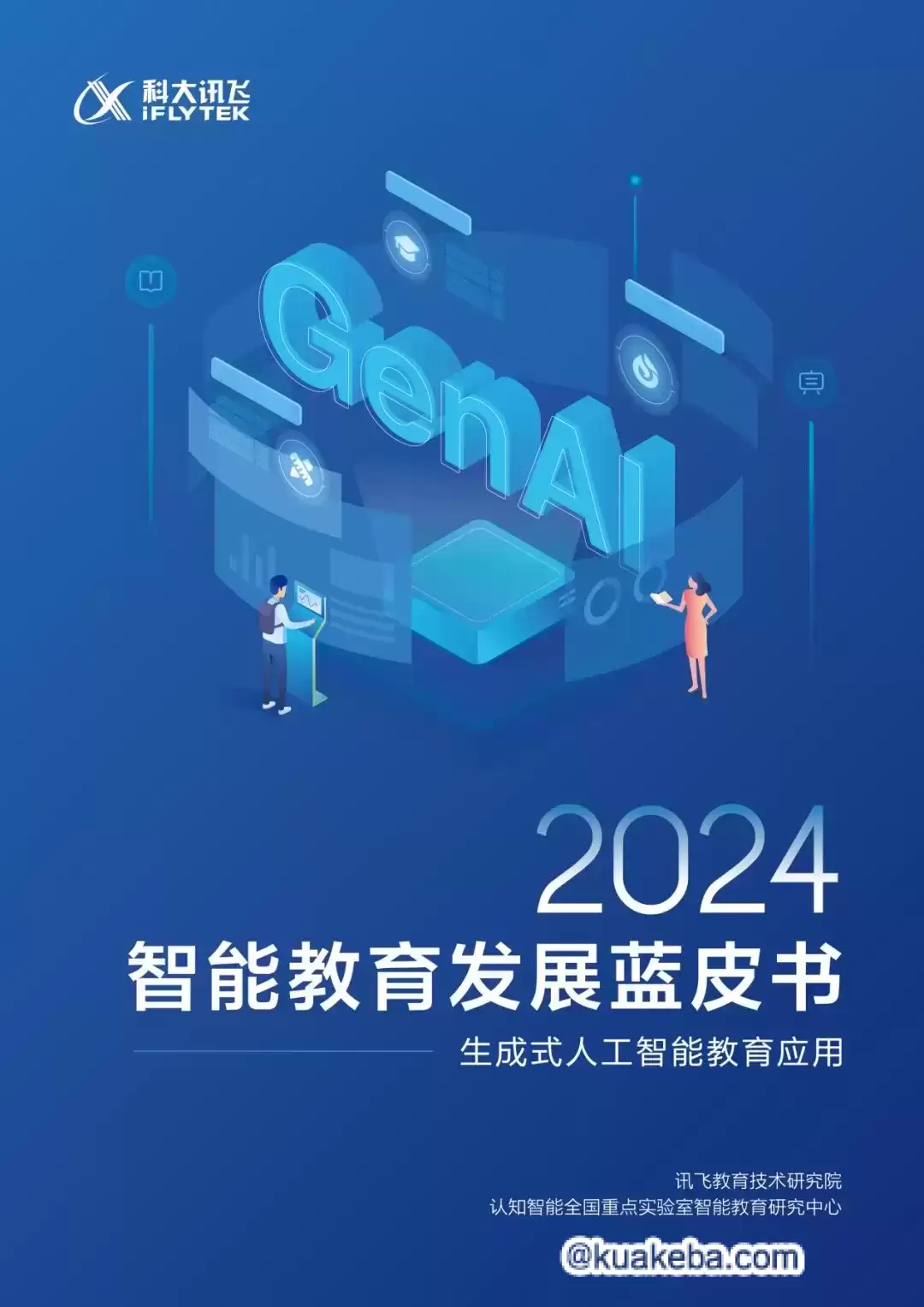 2024智能教育发展蓝皮书:生成式人工智能教育应用-pdf格式