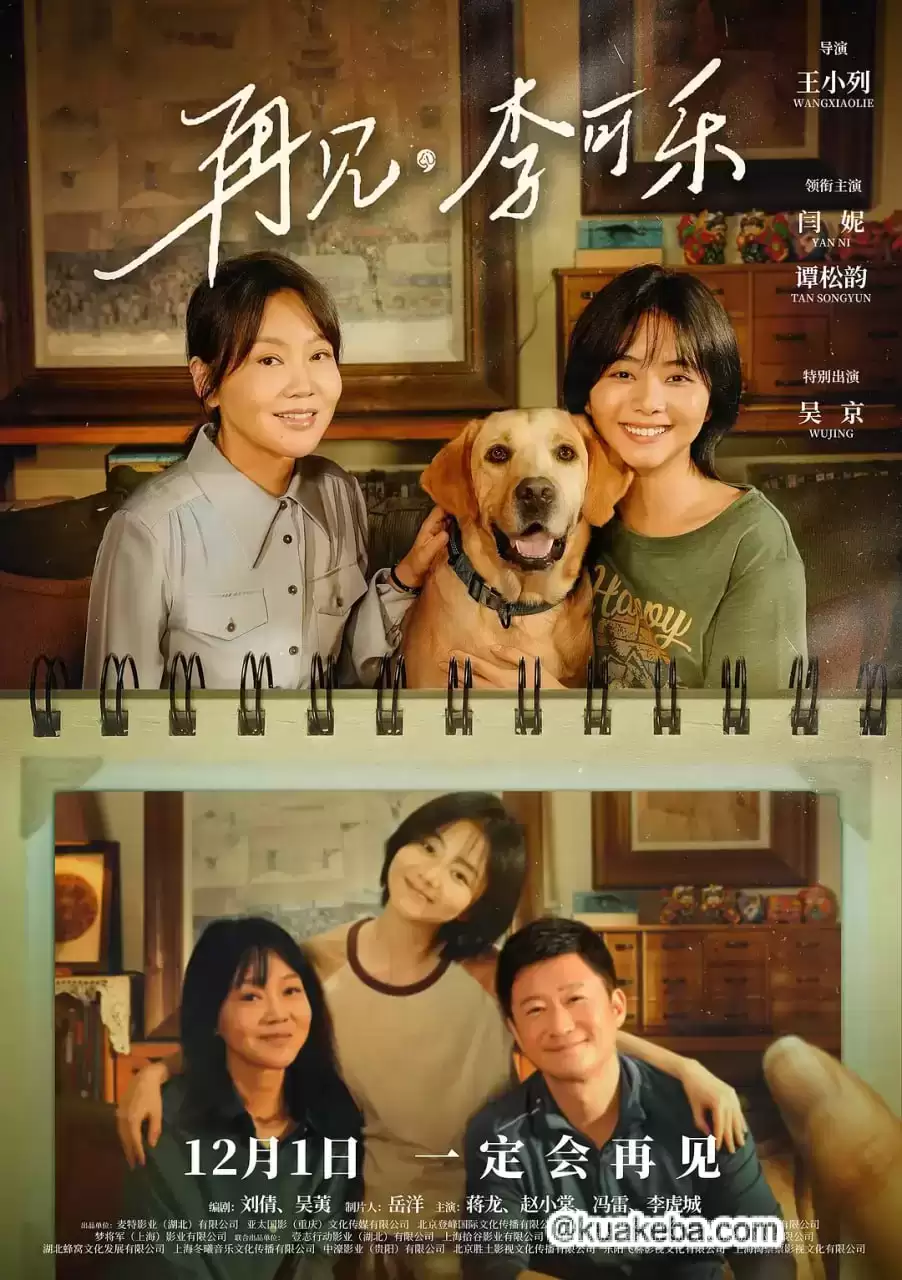 再见,李可乐 (2023) 1080P 国语中字