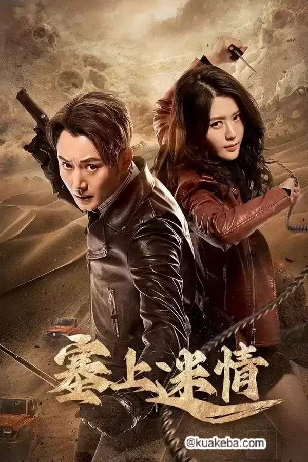 塞上迷情 (2024) 4K 国语中字