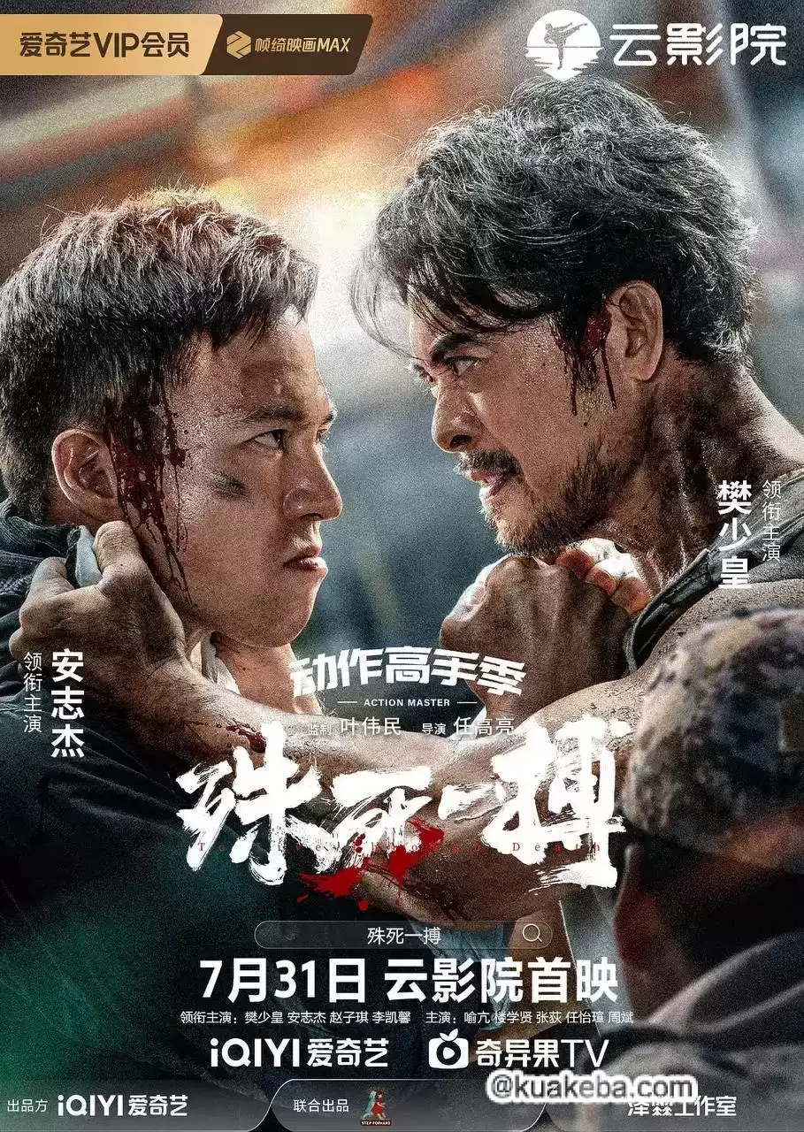 殊死一搏 (2024) 4K EDR 高码率 国语中字 樊少皇/安志杰