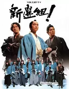 新选组!(2004) 日语中字 49集全