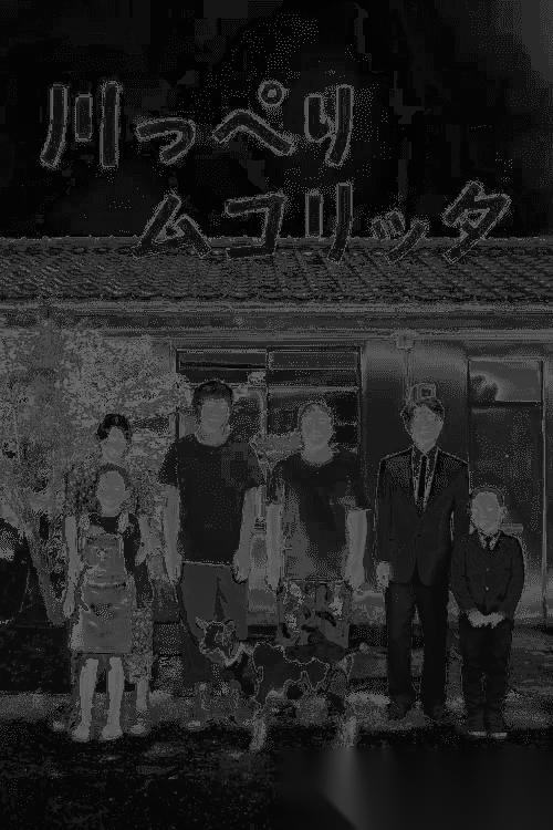 河畔须臾 (2021) 1080p BDRip 内封简繁