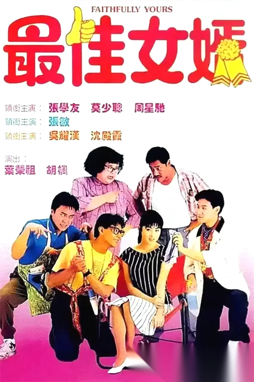 最佳女婿 (1988) 1080P 原盘REMUX 国粤多音轨 中字外挂/内嵌字幕
