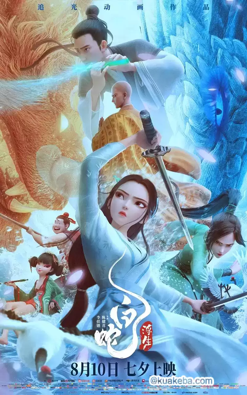 白蛇:浮生 (2024) 1080P 国语中字 流媒体正式版