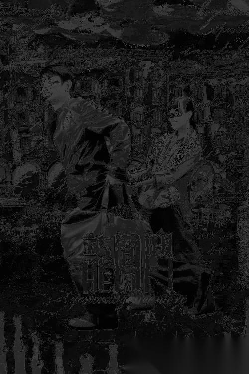 龙凤斗 (2004) 1080P 国粤音轨 内封简繁