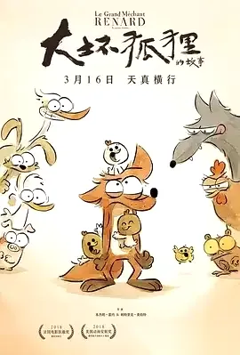 大坏狐狸的故事 (2017) 1080p.法语中字