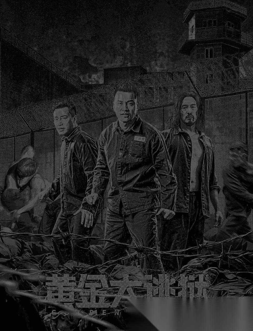 黄金大逃狱 (2022) 4k 国语中字