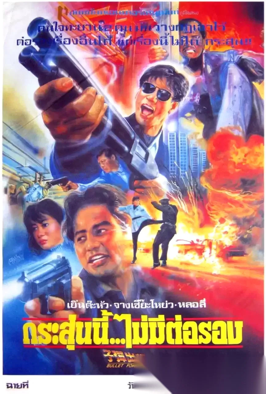 子弹出租 (1991) 1080P REMUX 国粤多音轨 中字外挂/内嵌字幕