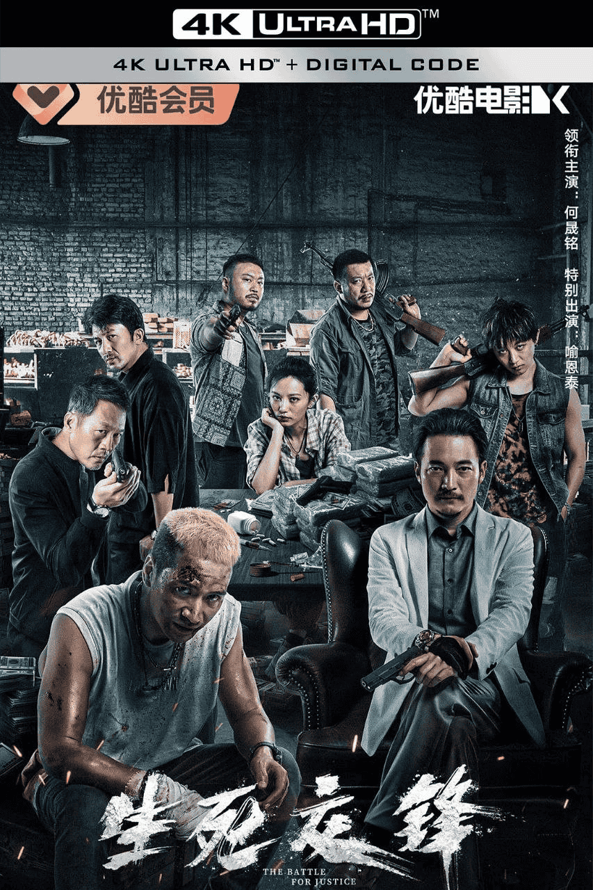 生死交锋(2023)4K