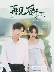 再见爱人 (短剧)