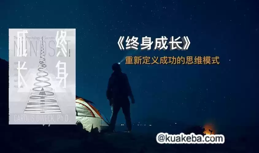《终身成长》:重新定义成功的思维模式
