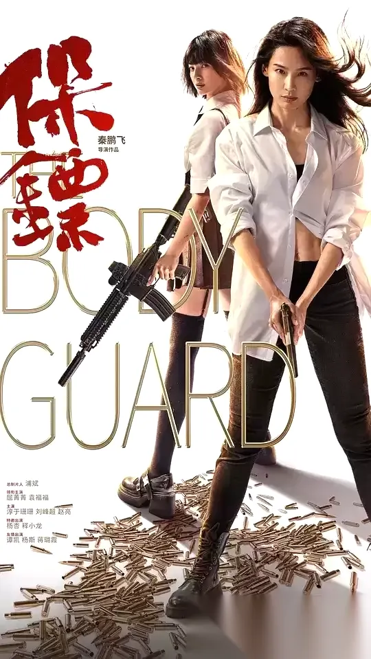 保镖 (2024) 4K高码 国语中字