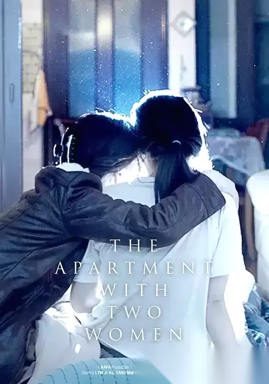 两位穿着同样内衣的女子 (20241) 1080P 韩语中字