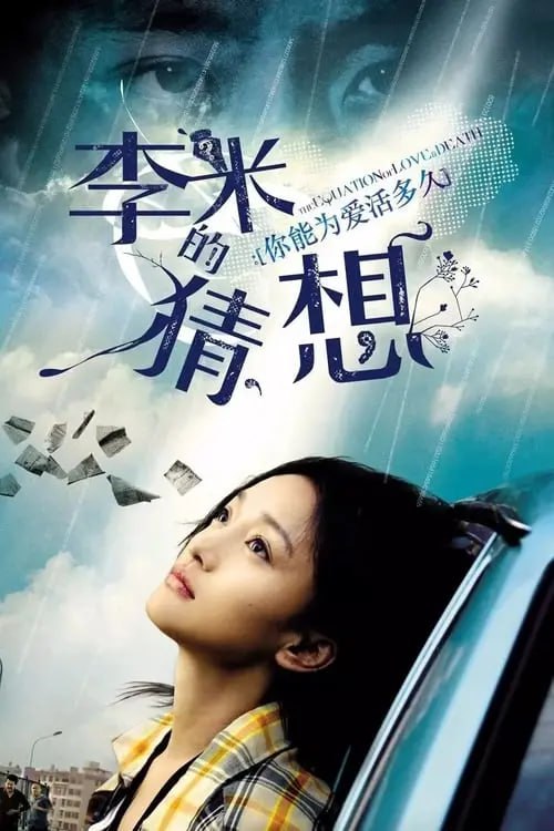 李米的猜想 (2008) 1080p