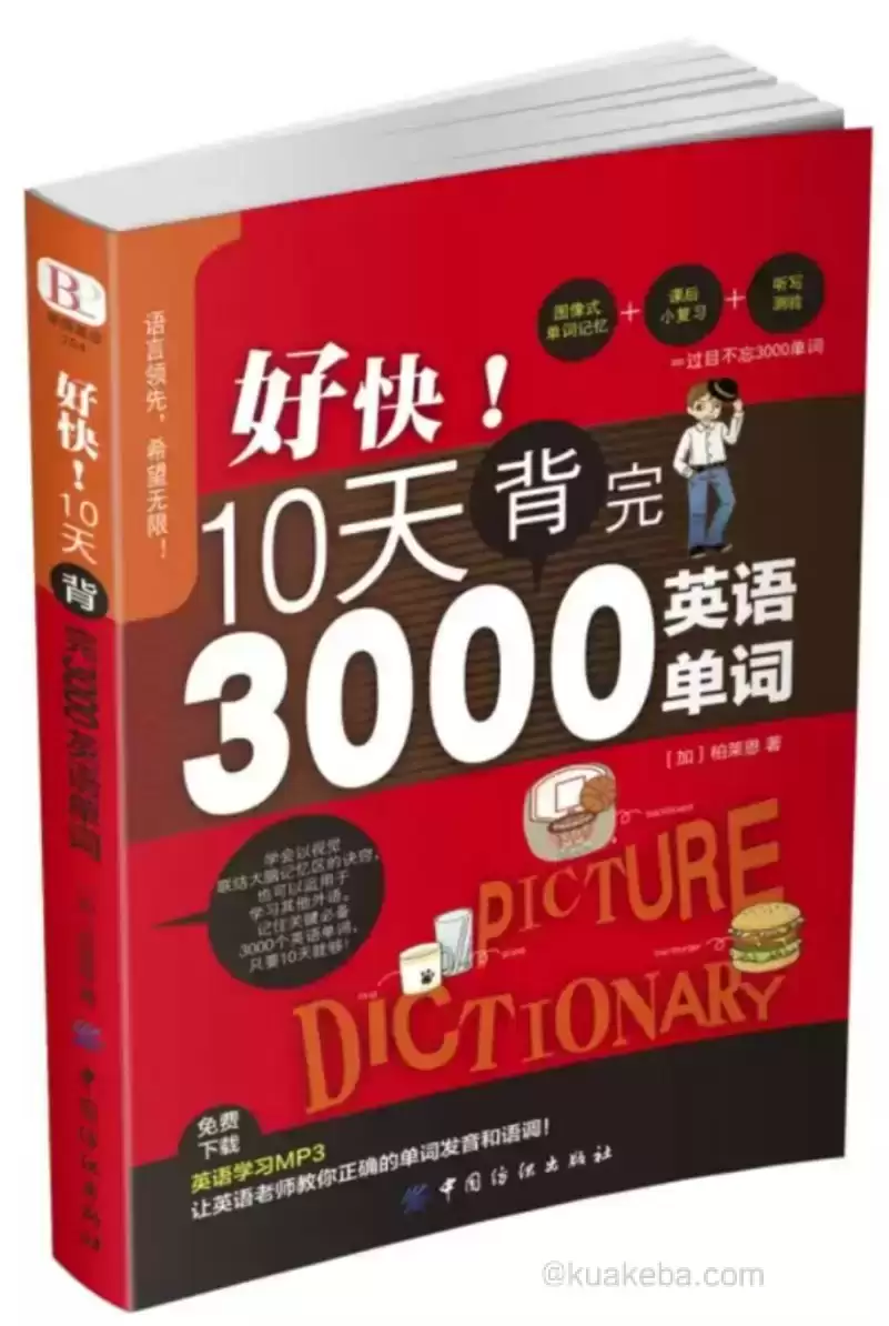 好快!10天背完3000英语单词-电子书 pdf格式