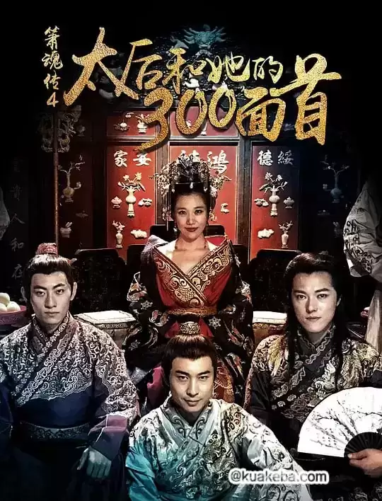 太后和她的300勇士 (2018) 1080P 国语中字