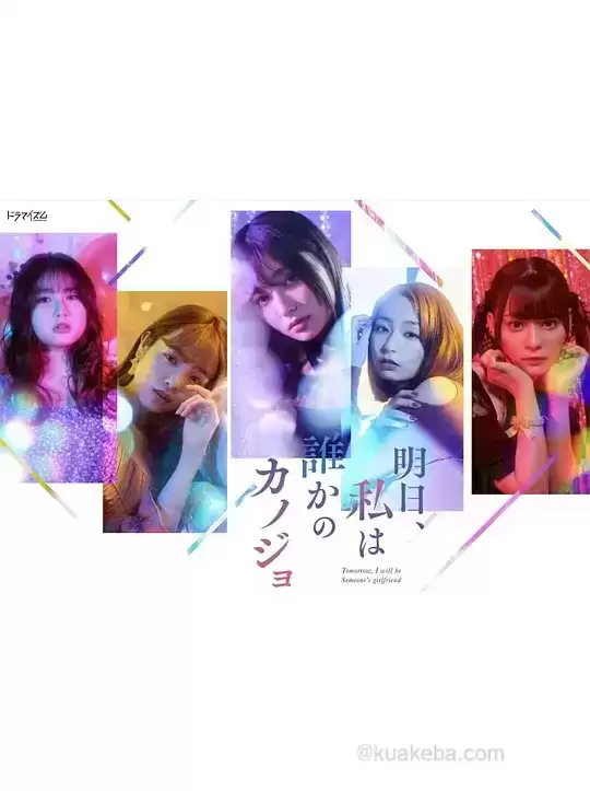 明天,我会成为谁的女友 1-2季全 1080P 日语中字