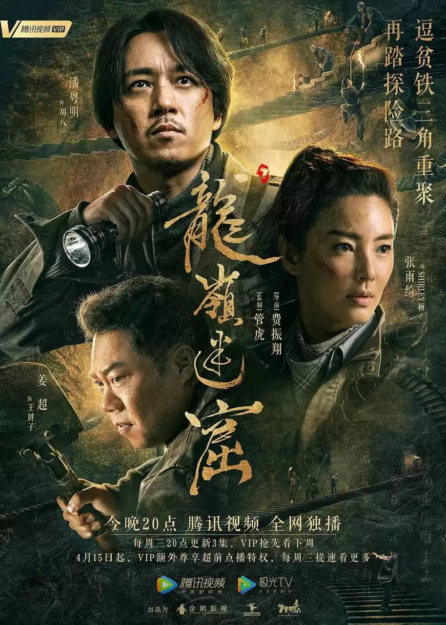 龙岭迷窟(2020)4K 杜比视界 内封中字