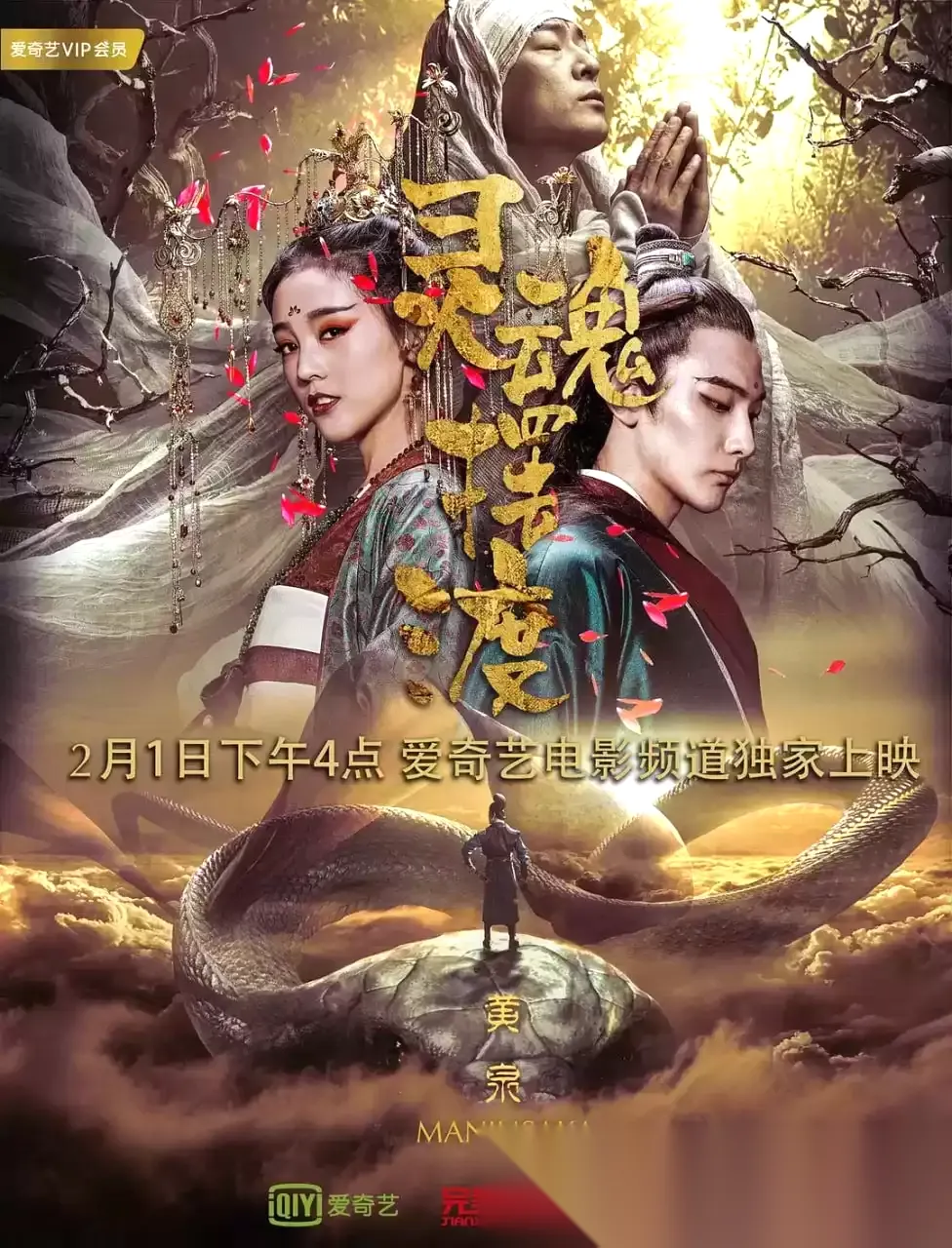 灵魂摆渡·黄泉 (2018) 1080P 国语中字