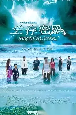 生存密码 (2024) 4K 国语中字 全34集