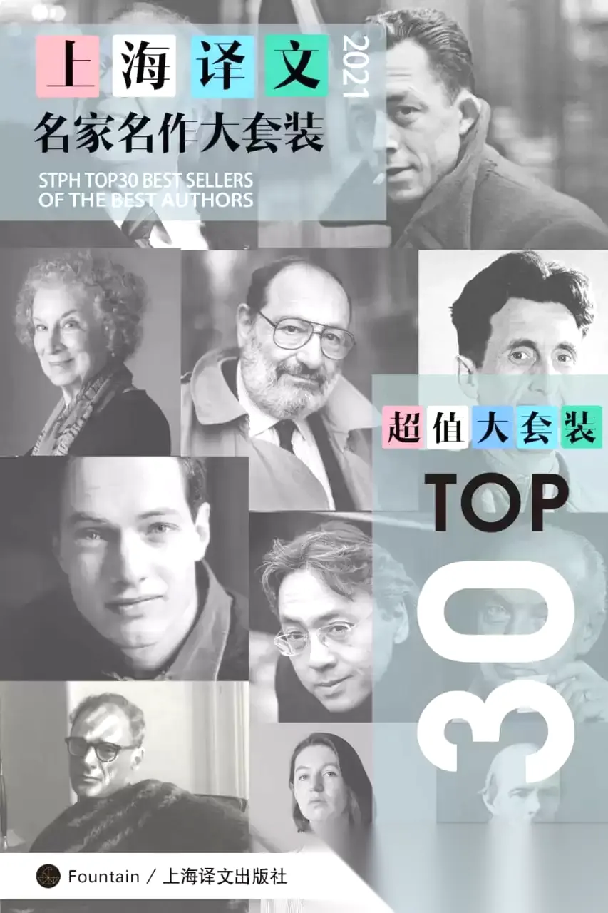 上海译文TOP30名家名作大套装(套装共30册·2021年版)  [pdf+全格式]