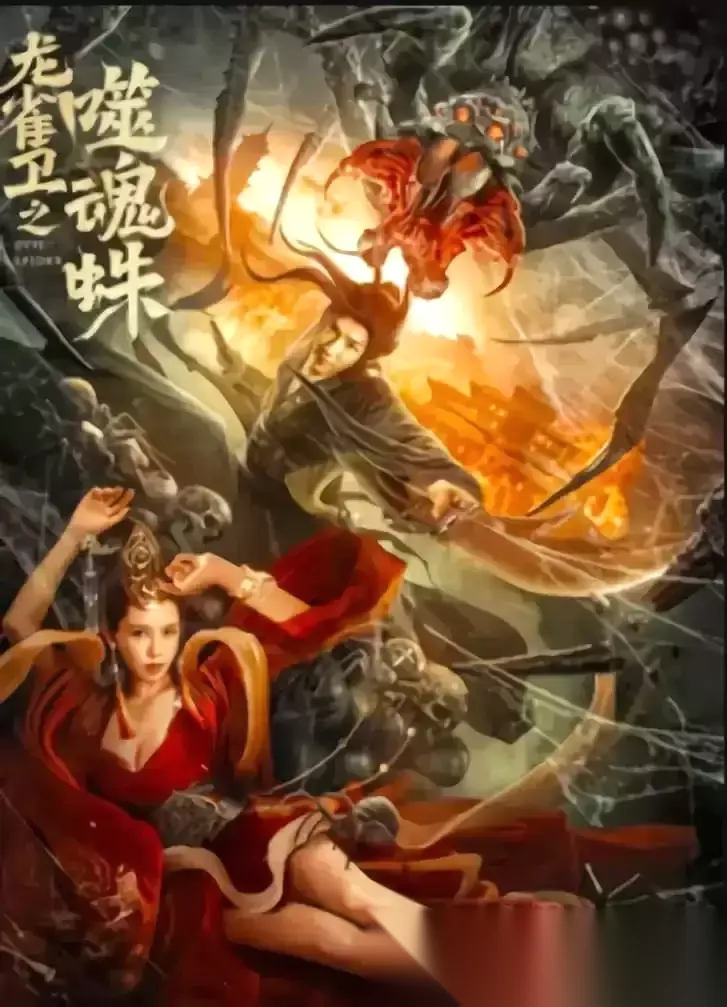 龙雀卫之噬魂蛛 (2023) 4K 国语中字