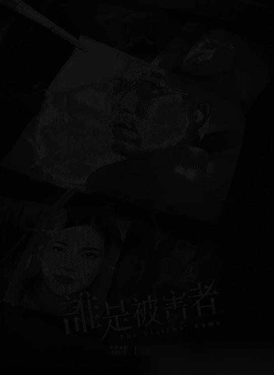 谁是被害者 第一季 誰是被害者 第一季 (2020)