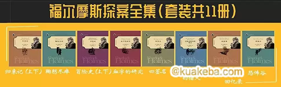 福尔摩斯探案全集(套装共11册)精美插图典藏版,畅销百年不衰!