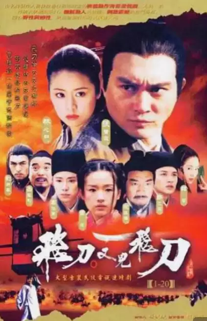 飞刀又见飞刀 (2003)标清/40集 张智霖/林心如