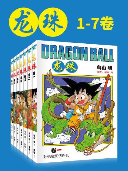 《龙珠(第1部1-7卷)》漫画 作者：鸟山明 【epub/mobi/azw3/PDF格式电子书】