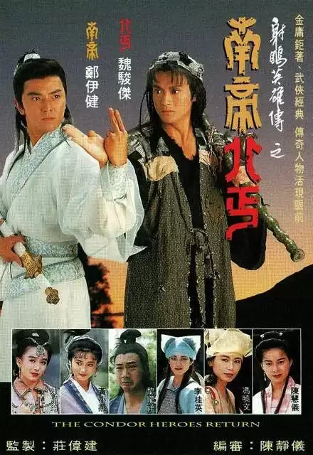 南帝北丐 (1993) 国语中字 全20集