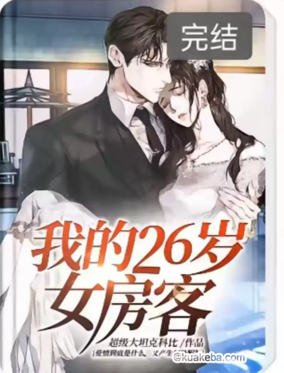 我的26岁女房客-电子书 超级大坦克科比