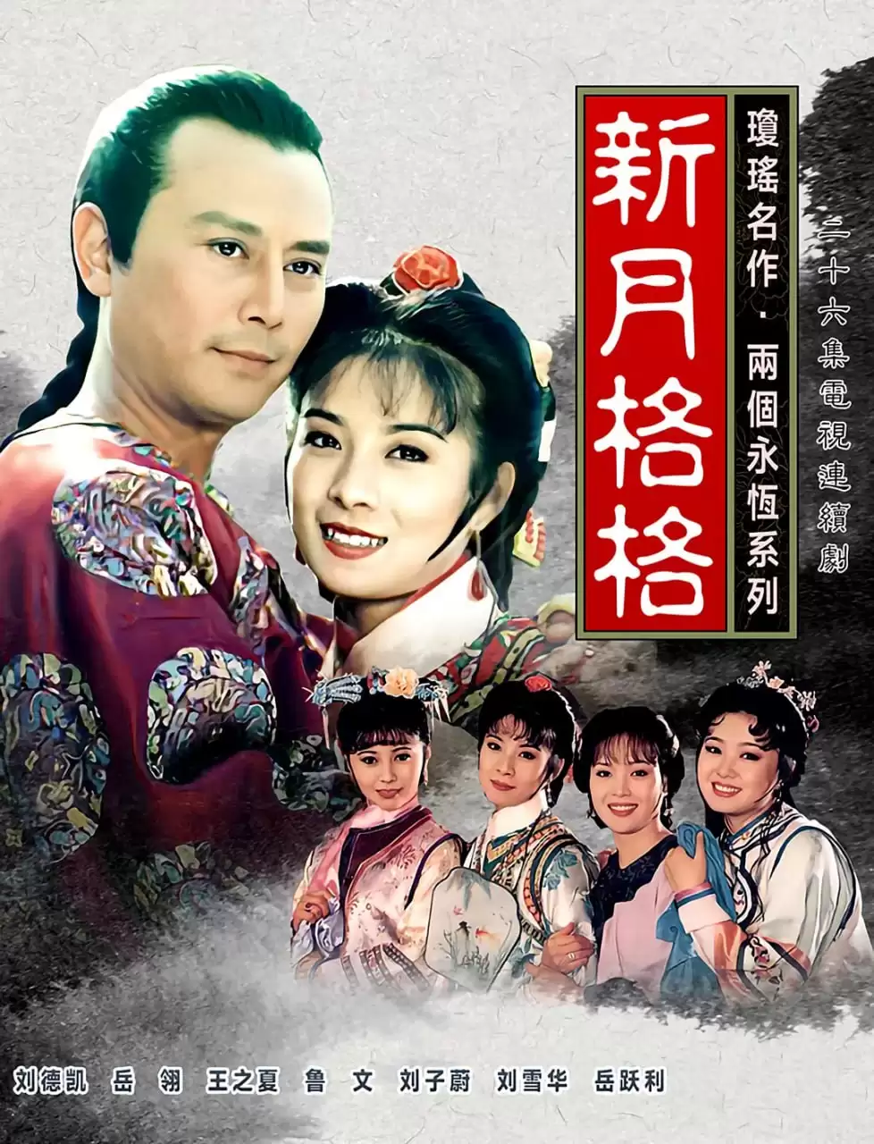 新月格格 兩個永恆之新月格格 (1994) 国语中字 全18集