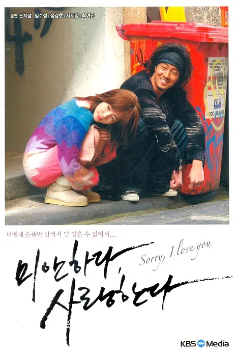 对不起,我爱你.2004.韩剧.DVD.内封简中.苏志燮