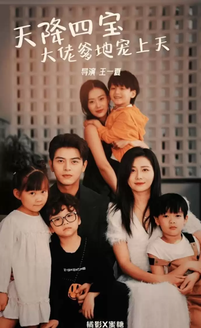 天降四宝:大佬爹地宠上天 (短剧)