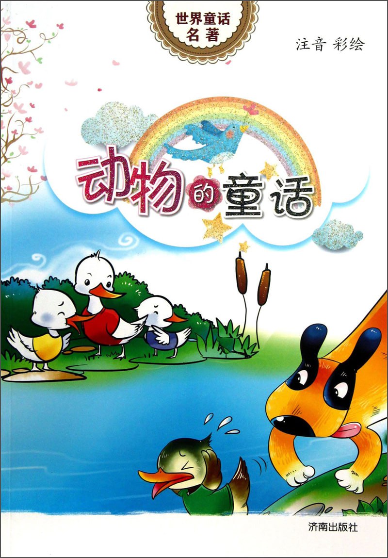 世界名著彩绘注音版（20册）