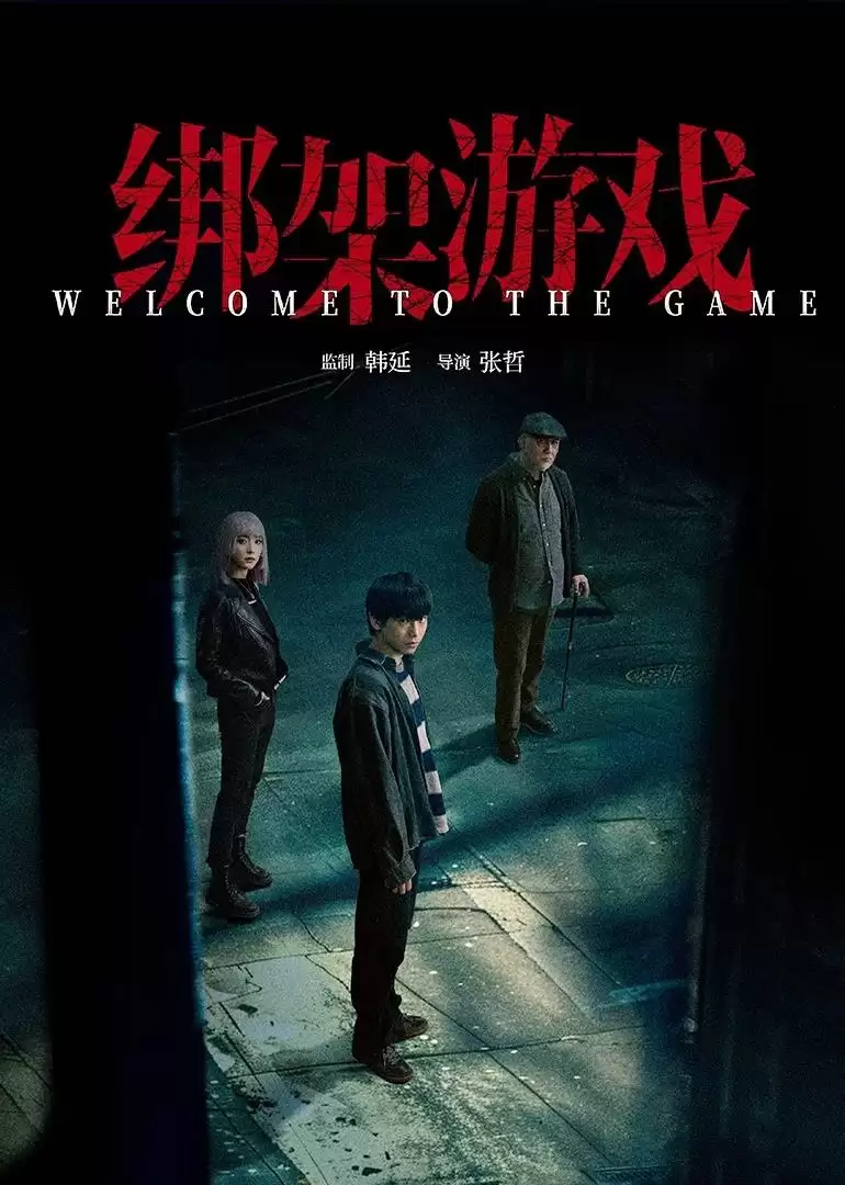 绑架游戏(2024)4K 杜比视界 & 4K EDR 高码率 国语中字