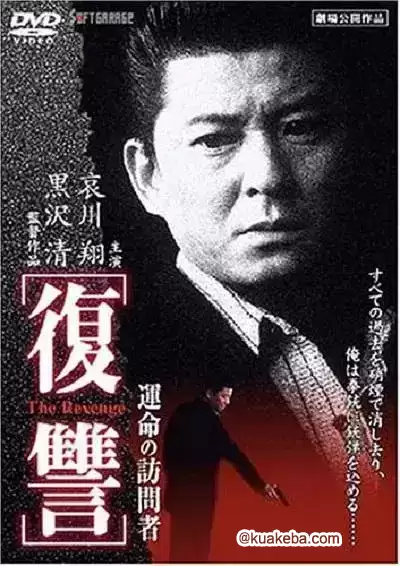 复仇:命运的访问者 (1997) 日语中字