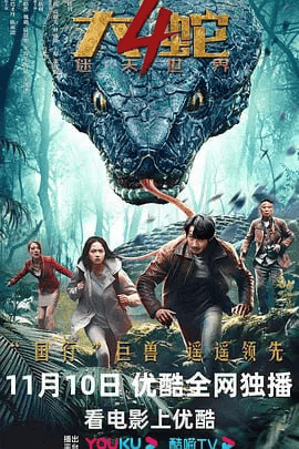 大蛇4:迷失世界 (2023) 4K高码率