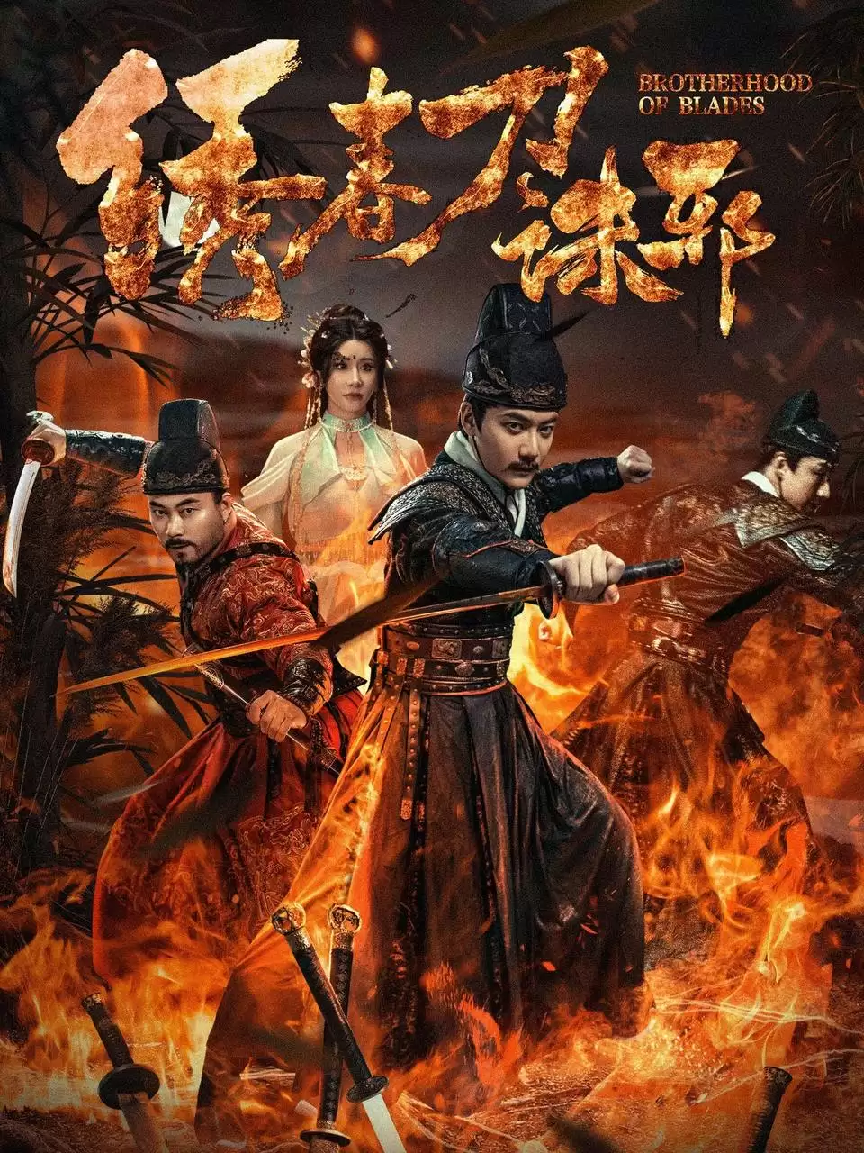 绣春刀:诛邪(2024)4K EDR 高码率 国语中字