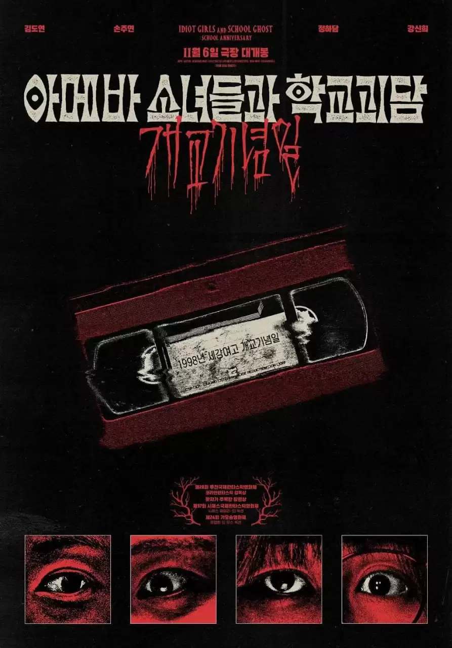 单细胞少女与学校怪谈:建校纪念日 (2024) 1080P 韩语中字