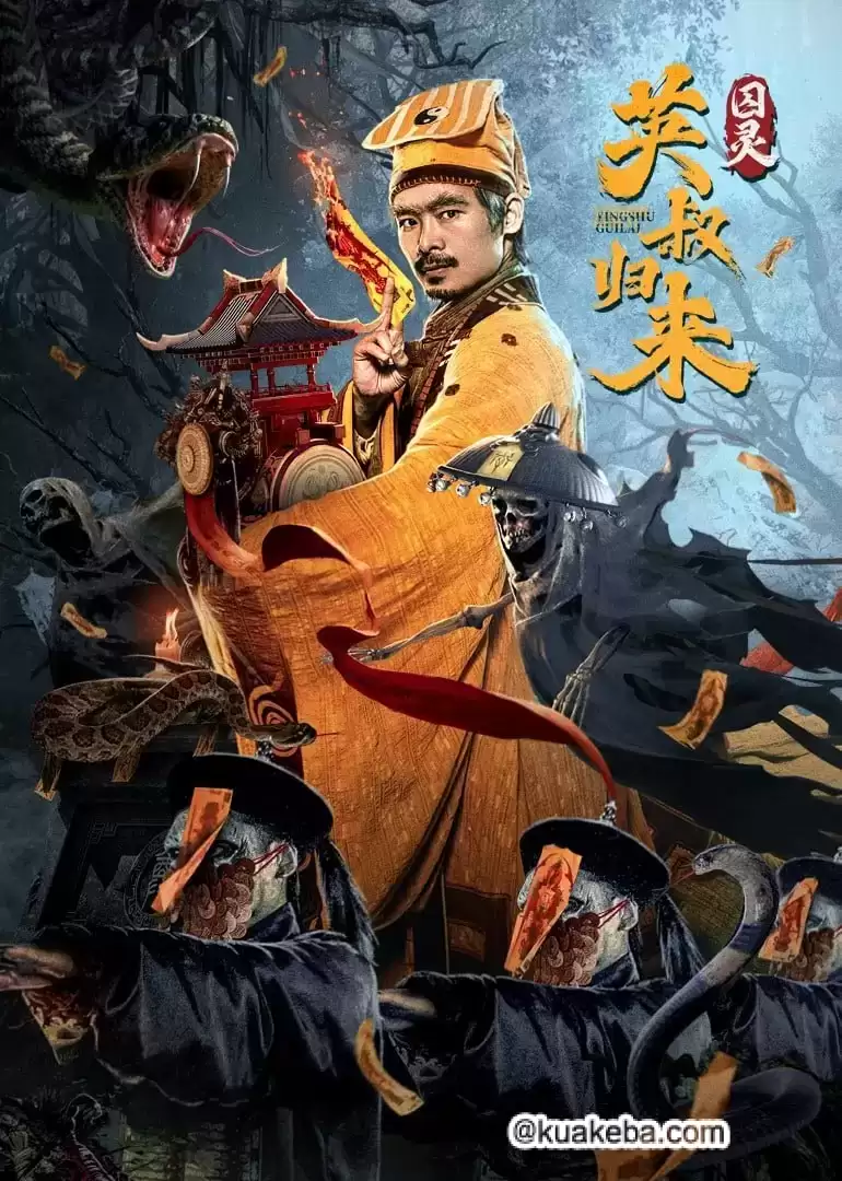 英叔归来:囚灵 (2024)