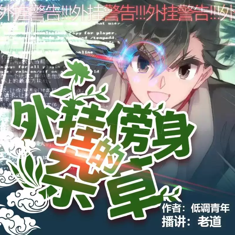 有声小说《外挂傍身的杂草》著：低调青年 主播：老道 1062集完结