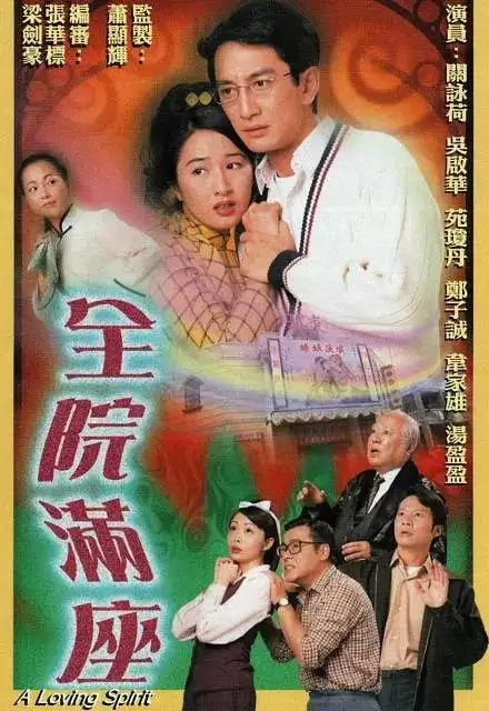 全院满座 (2000) 粤语中字 全20集