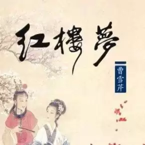 【喜马拉雅付费课】《红楼梦》全本有声剧