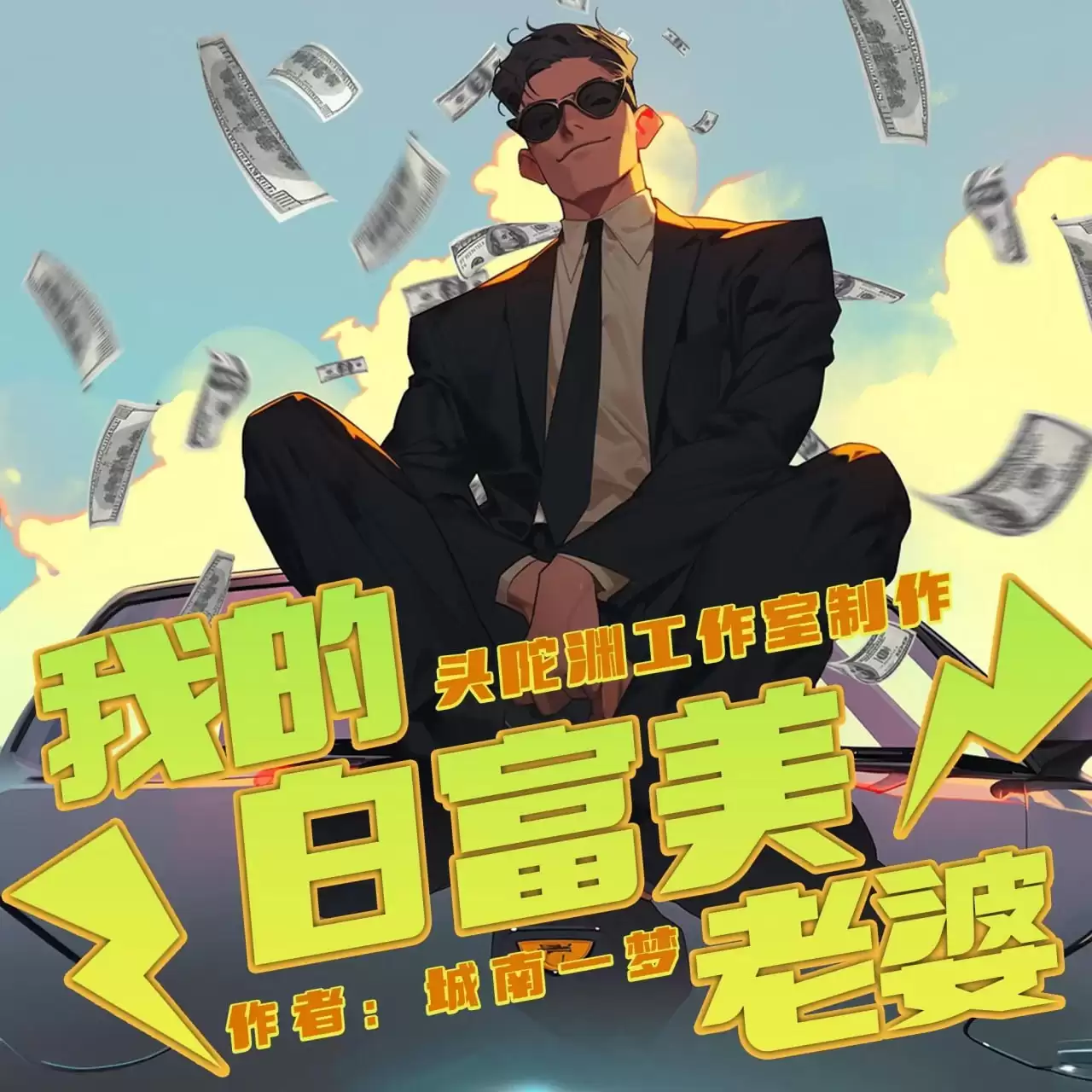 多人有声剧《我的白富美老婆》主播：头陀渊 1800集完结