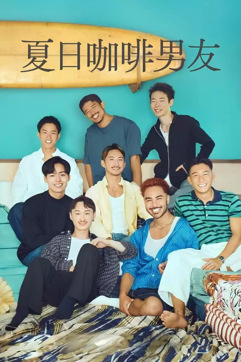 夏日咖啡男友 (2024) 1080P 日语中字 全10集