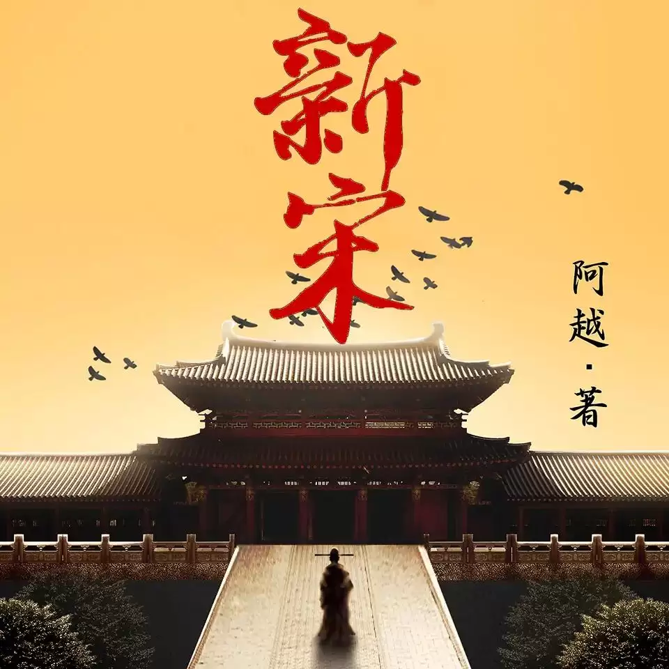 有声剧-新宋 作者:阿越 演播:读客熊猫君 全986集完结